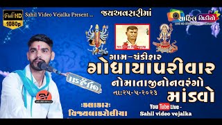 P-1 ગોધાયા પરીવાર નો માતાજી નો નવરંગો માંડવો|| Vijaybakroliya || chandishar ||@sahilvideovejalka