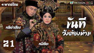 ขันทีวังต้องห้าม ( THE CONFIDANT ) [ พากย์ไทย ] l EP.21 l TVB Thailand