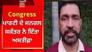 Punjab Elections 2022 : Congress ਪਾਰਟੀ ਦੇ ਜਨਰਲ ਸਕੱਤਰ ਨੇ ਦਿੱਤਾ ਅਸਤੀਫ਼ਾ | News18 Punjab