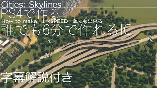 シティーズスカイライン Cities:Skylines how to make 6分で作れるIC