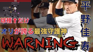 【オリックス純正】球種厳しいけど対ピンあるなら舞える？使ってみたら意外な結果が待ってました！！最高のオリックス純正への道#45 【プロスピA】【平野佳寿】