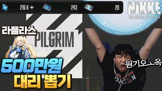 [니케] 라플라스 500만원 대리뽑기 의뢰가 들어왔습니다