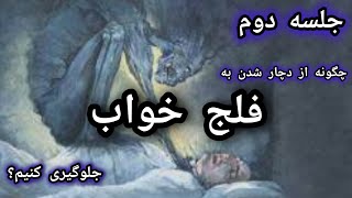 جن شناسی..............آموزش ماورایی،جلسه دوم.*بختک*فلج خواب