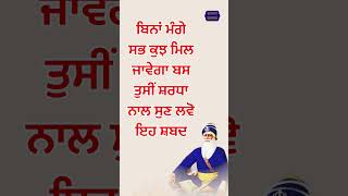 ਬਿਨਾਂ ਮੰਗੇ ਸਭ ਕੁਝ ਮਿਲ ਜਾਵੇਗਾ ਬਸ ਤੁਸੀਂ ਸ਼ਰਧਾ ਨਾਲ ਸੁਣ ਲਵੋ ਇਹ ਸ਼ਬਦ @Gurbanigurshabad #shorts