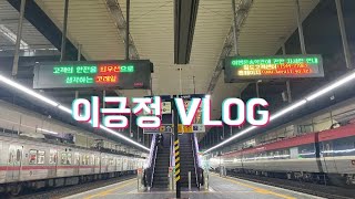 [VLOG]휴무날 뭐했게