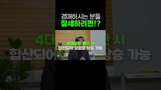 [절세] 부동산 경매 세금만 77%!? 절세하는 방법은!?