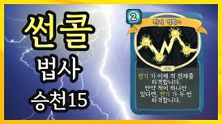 슬레이 더 스파이어 【신캐 디펙트 승천15】 썬콜법사 - 전기역학 (다키스톤:Slay the Spire 공략)