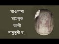 মাওলানা মামলুক আলি নানুতুবি জীবন ও কর্ম