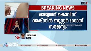 രാജ്യത്ത് കൊവിഡ് ബൂസ്റ്റർ ഡോസ് വാക്‌സിൻ സൗജന്യം | Covid Booster Dose