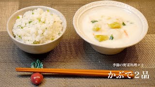 〈かぶで2品の料理〉カブのミルク煮とカブの混ぜご飯の作り方Boiled turnip in milk and Turnip mixed rice〈English subbed〉