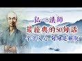 弘一法師最經典智慧的50句話，字字入心，句句是解脫。名人名言 經典語錄