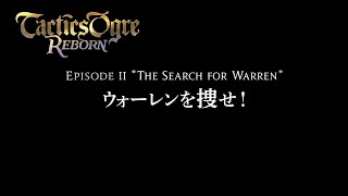 タクティクスオウガ リボーン 「EPISODE II \