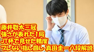 藤井3冠の強さが表れた1局　JT杯で見せた精度のブレない指し回し　真田圭一八段解説