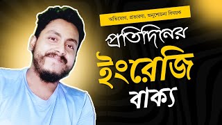 প্রতিদিনের ব্যবহৃত কিছু গুরুত্বপূর্ণ ইংরেজি বাক্য! Daily Use Important Sentences 10