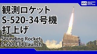 観測ロケットS-520-34号機打上げ / Sounding rocket S-520-F34 Launch live streaming