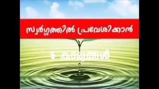 സ്വര്‍ഗ്ഗത്തില്‍ പ്രവേശിക്കുന്ന ആറുകാര്യങ്ങള്‍