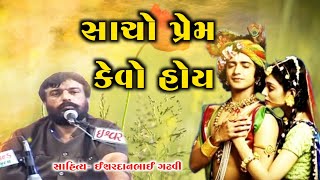 સાચો પ્રેમ l ishardan gadhvi I Gujarati lok sahitya I lok katha l lok dayro I