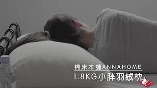 小胖羽絨枕xannahome棉床本舖