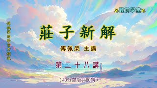 《莊子新解》 28（40分鐘版）｜睡前學堂｜傅佩榮主講