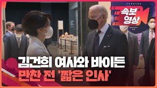 [속보영상] 김건희 여사, 바이든 대통령과 인사…전시물 관람 / KBS  2022.05.21.