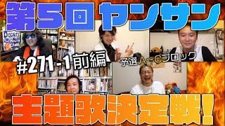 #271［前編］第5回ヤンサン主題歌決定戦「デュエット」スペシャル！！・山田玲司のヤングサンデー第165回