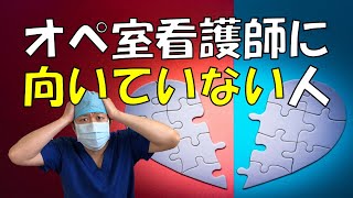 【手術室看護師が向いていない人】入職してからではもう遅い？手術室看護師に向いていない人～5選～