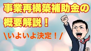 いよいよ決定！「事業再構築補助金」の概要徹底解説！３次補正