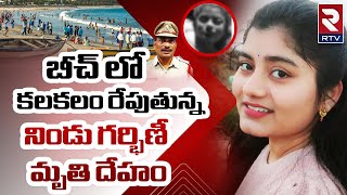 Vizag Beach Swetha Incident : వైజాగ్ బీచ్ లో నిండు గర్భిణీ మృతి.. | Rtv