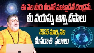 Meena Rasi Phalalu March 2025 || Pisces Horoscope || మీన రాశి ఫలాలు 2025 || Mana Bhakthi