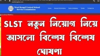 বন্ধু Slst নতুন নিয়োগ নিয়ে আসলো বিশেষ বিশেষ ঘোষণা /#slst_new_notification /#slst