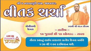 વીતક ચર્ચા  :- ચોવીસમો દિવસ(02/08-020)