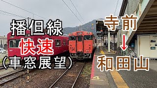 車窓展望   播但線 (快速)    寺前 → 和田山 (2往復目)