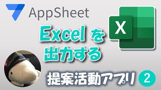 【Appsheet】Excel出力（提案活動アプリ②）