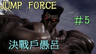 JUMP FORCE #5 決戰戶愚呂!!牛奶大濕台