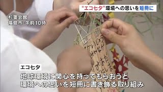 「世界から木がなくなりませんように」環境への思いを短冊に　園児が七夕の飾りつけ（福島県）