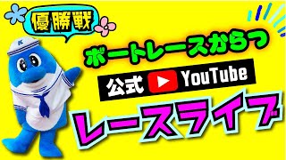 2023.2.28　か・らっキーカップ　優勝戦