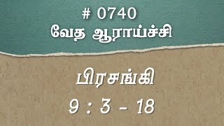 #TTB பிரசங்கி 9:3-18 (#0740) Ecclesiastes Tamil Bible Study