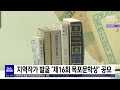 지역작가 발굴 제16회 목포문학상 공모 목포mbc 뉴스투데이