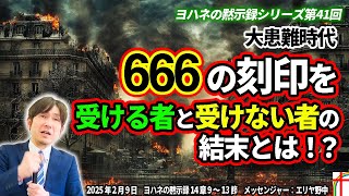 大患難時代 666の刻印を受ける者と受けない者 それぞれの結末とは！？【ヨハネの黙示録シリーズ#41】