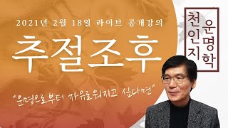 천인지운명학 공개 라이브 강의 : 추절 조후를 공부합니다.