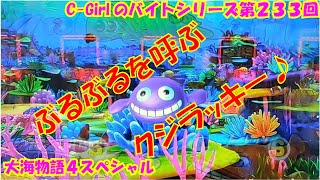 【大海物語４スペシャル】実践パチンコバイト　第２３３回