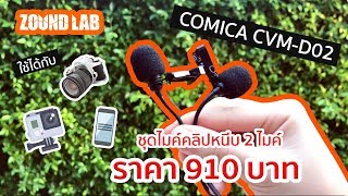 ZOUNDLAB REVIEW | EP.1 COMICA CVM-D02 ไมค์คู่ สำหรับอัดเสียงสำหรับ กล้อง มือถือ และกล้องโกโปร