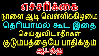 நாளை ஆடி வெள்ளிக்கிழமை தெரியாமல் கூட இதை செய்துவிடாதீர்கள் | aadi velli | Aadi | ஆடி மாத சிறப்புகள்