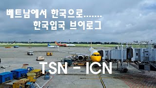 [호치민 - 인천 ] 베트남에서 한국으로 입국,호치민공항 라운지,인천공항 (한국입국 브이로그)