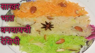 😋 😋झटपट साखर गोड भात बनवायची रेसिपी/ god bhat banane ki recipe👌