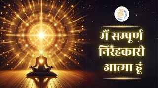 मैं सम्पूर्ण निरंहकारी आत्मा हूं - अव्यक्त मास || New Commentry || #powerofsakash #brahmakumaris