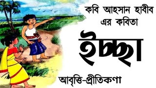 কবিতা: ইচ্ছা || কবি: আহসান হাবীব || কন্ঠে- প্রীতিকণা || Bangla kobita ||