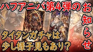 【FFBE幻影戦争】ハーフアニバーサリー第4弾のお知らせタイタンガチャは少し様子見もありかなあ？【WAR OF THE VISIONS】