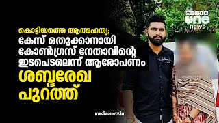 കൊട്ടിയത്തെ ആത്മഹത്യ; കേസ് ഒതുക്കാനായി കോണ്‍ഗ്രസ് നേതാവിന്‍റെ ഇടപെടലെന്ന് ആരോപണം; ശബ്ദരേഖ പുറത്ത്