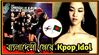 বাংলাদেশী কেপপ নৃত্যশিল্পী শেফা তাবাসুম || Bangladashi Kpop Dancer Shefa Tabassum || BTS Fact Bangla